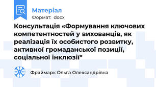Консультація «Формування ключових компетентностей у вихованців, як реалізація їх особистого розвитку, активної громаданської позиції, соціальної інклюзії"