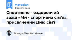 Спортивно - оздоровчий захід «Ми - спортивна сім'я», присвячений Дню сім'ї