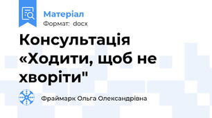 Консультація «Ходити, щоб не хворіти"