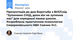 Презентація до дня боротьби з ВІЛ/Снід "Зупинимо СНІД, доки він не зупинив нас" для середньої ланки школи. Розроблена практичним психологом Северинівського НВК Савчик Н.С.