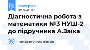 Діагностична робота з математики №3 НУШ-2 до підручника А.Заїка