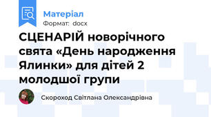 СЦЕНАРІЙ новорічного свята «День народження Ялинки» для дітей 2 молодшої групи