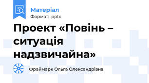 Проект «Повінь –  ситуація надзвичайна»