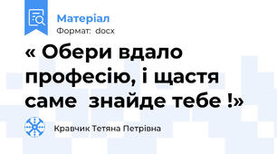« Обери вдало професію, і щастя саме  знайде тебе !»