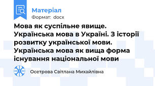 Мова як суспільне явище. Українська мова в Україні. З історії розвитку української мови. Українська мова як вища форма існування національної мови