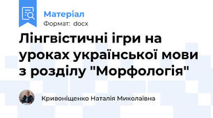 Лінгвістичні ігри на уроках української мови з розділу "Морфологія"