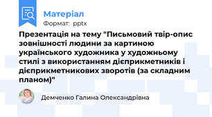 Презентація на тему "Письмовий твір-опис зовнішності людини за картиною українського художника у художньому стилі з використанням дієприкметників і дієприкметникових зворотів (за складним планом)"