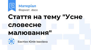 Cтаття на тему "Усне словесне малювання"