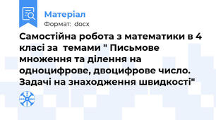 Самостійна робота з математики в 4 класі за  темами " Письмове множення та ділення на одноцифрове, двоцифрове число. Задачі на знаходження швидкості"