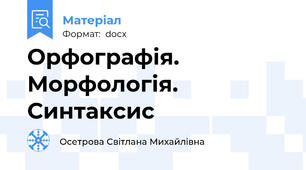 Орфографія. Морфологія. Синтаксис