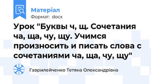 Урок "Буквы ч, щ. Сочетания ча, ща, чу, щу. Учимся произносить и писать слова с сочетаниями ча, ща, чу, щу"