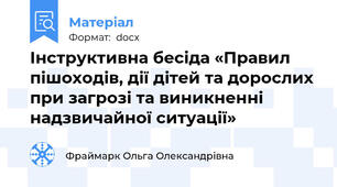 Інструктивна бесіда «Правил пішоходів, дії дітей та дорослих при загрозі та виникненні надзвичайної ситуації»