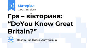 Гра – вікторина: “DoYou Know Great Britain?”