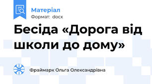 Бесіда «Дорога від школи до дому»