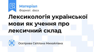 Лексикологія української мови як учення про лексичний склад