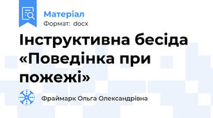 Інструктивна бесіда «Поведінка при пожежі»