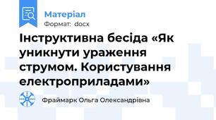 Інструктивна бесіда «Як уникнути ураження струмом. Користування електроприладами»