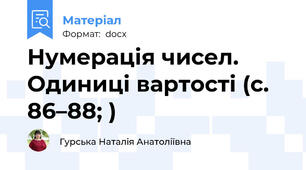 Нумерація чисел. Одиниці вартості (c. 86–88; )