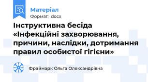 Інструктивна бесіда «Інфекційні захворювання, причини, наслідки, дотримання правил особистої гігієни»
