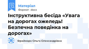 Інструктивна бесіда «Увага на дорогах ожеледь! Безпечна поведінка на дорогах»