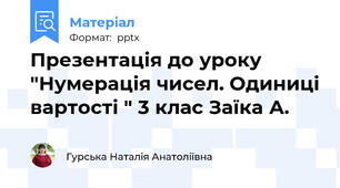 Презентація до уроку "Нумерація чисел. Одиниці вартості " 3 клас Заїка А.
