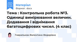 Тема : Контрольна робота №3.  Одиниці вимірювання величин. Додавання і віднімання багатоцифрових чисел. (4 клас)