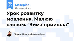Урок розвитку мовлення. Малюю словом. "Зима прийшла"