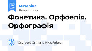 Фонетика. Орфоепія. Орфографія