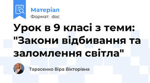 Урок в 9 класі з теми: "Закони відбивання та заломлення світла"