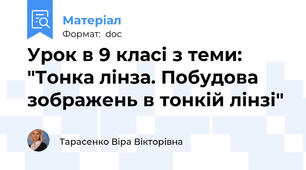 Урок в 9 класі з теми: "Тонка лінза. Побудова зображень в тонкій лінзі"