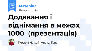 Додавання і віднімання в межах 1000  (презентація)
