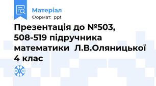 Презентація до №503, 508-519 підручника математики  Л.В.Оляницької 4 клас