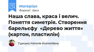 Наша слава, краса і велич. Поняття симетрія. Створення барельєфу  «Дерево життя» (картон, пластилін)
