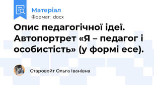 Опис педагогічної ідеї. Автопортрет «Я – педагог і особистість» (у формі есе).