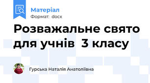 Розважальне свято для учнів  3 класу