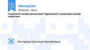 Стилістичні засоби лексикології і фразеології. Словотворчі засоби стилістики