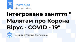 Інтегроване заняття " Малятам про Корона Вірус - COVID - 19"