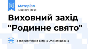 Виховний захід "Родинне свято"