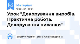 Урок "Декорування виробів. Практична робота. Декорування писанки"