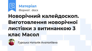 Новорічний калейдоскоп. Виготовлення новорічної листівки з витинанкою 3 клас Масол