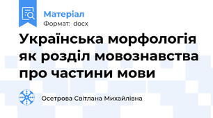 Українська морфологія як розділ мовознавства про частини мови