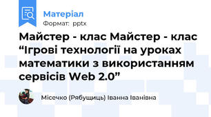 Майстер - клас Майстер - клас “Ігрові технології на уроках математики з використанням сервісів Web 2.0”