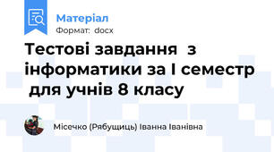 Тестові завдання  з інформатики за І семестр  для учнів 8 класу