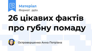 26 цікавих фактів про губну помаду