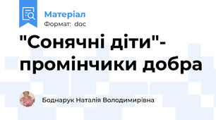 "Сонячні діти"- промінчики добра