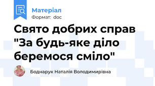 Свято добрих справ "За будь-яке діло беремося сміло"