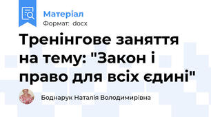 Тренінгове заняття на тему: "Закон і право для всіх єдині"