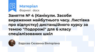 Заняття № 4 (Канікули. Засоби вираження майбутнього часу. Листівка про відпустку) дистанційного курсу за темою "Подорожі" для 6 класу спеціалізованих шкіл
