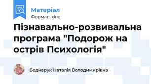 Пізнавально-розвивальна програма "Подорож на острів Психологія"