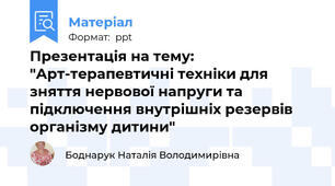 Презентація на тему: "Арт-терапевтичні техніки для зняття нервової напруги та підключення внутрішніх резервів організму дитини"